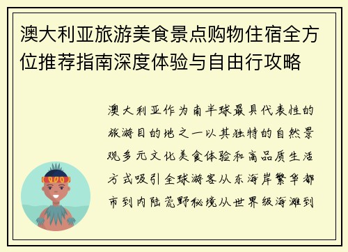 澳大利亚旅游美食景点购物住宿全方位推荐指南深度体验与自由行攻略 澳大利亚旅游美食景点购物住宿全方位推荐指南深度体验与自由行攻略