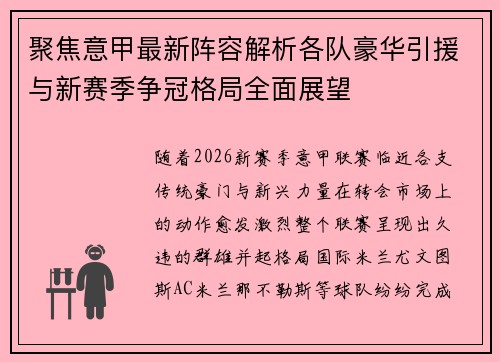 聚焦意甲最新阵容解析各队豪华引援与新赛季争冠格局全面展望 聚焦意甲最新阵容解析各队豪华引援与新赛季争冠格局全面展望
