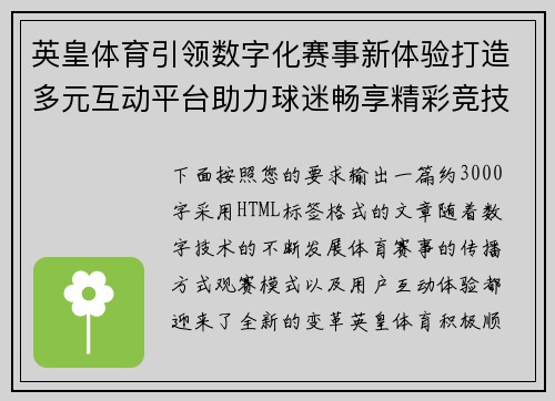 英皇体育引领数字化赛事新体验打造多元互动平台助力球迷畅享精彩竞技盛宴 英皇体育引领数字化赛事新体验打造多元互动平台助力球迷畅享精彩竞技盛宴