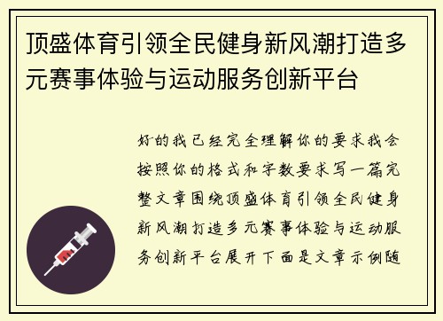顶盛体育引领全民健身新风潮打造多元赛事体验与运动服务创新平台 顶盛体育引领全民健身新风潮打造多元赛事体验与运动服务创新平台