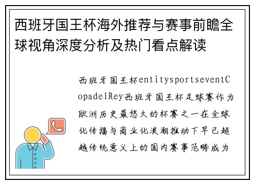 西班牙国王杯海外推荐与赛事前瞻全球视角深度分析及热门看点解读 西班牙国王杯海外推荐与赛事前瞻全球视角深度分析及热门看点解读