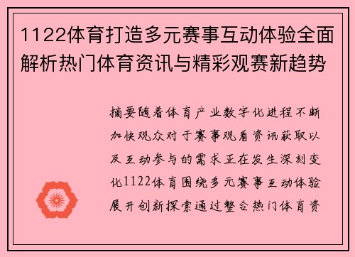 1122体育打造多元赛事互动体验全面解析热门体育资讯与精彩观赛新趋势 1122体育打造多元赛事互动体验全面解析热门体育资讯与精彩观赛新趋势