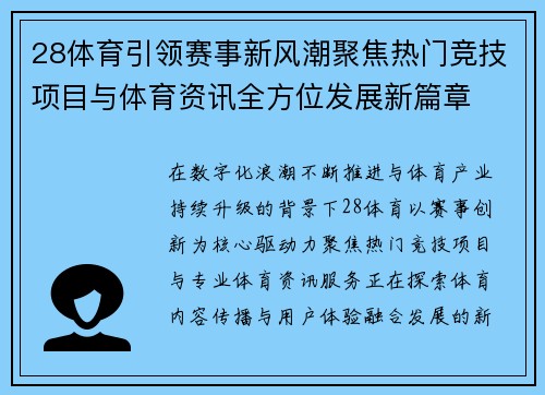 28体育引领赛事新风潮聚焦热门竞技项目与体育资讯全方位发展新篇章 28体育引领赛事新风潮聚焦热门竞技项目与体育资讯全方位发展新篇章