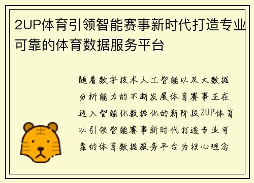 2UP体育引领智能赛事新时代打造专业可靠的体育数据服务平台 2UP体育引领智能赛事新时代打造专业可靠的体育数据服务平台