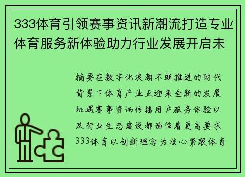 333体育引领赛事资讯新潮流打造专业体育服务新体验助力行业发展开启未来篇章 333体育引领赛事资讯新潮流打造专业体育服务新体验助力行业发展开启未来篇章