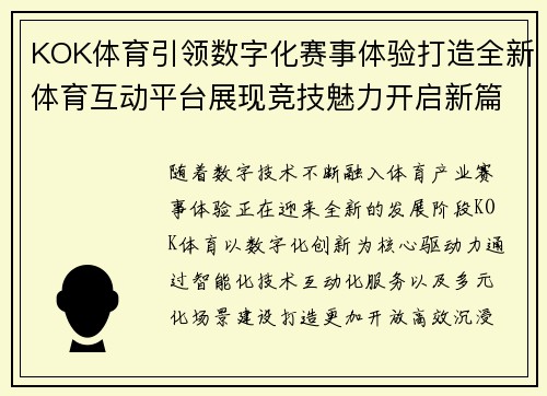 KOK体育引领数字化赛事体验打造全新体育互动平台展现竞技魅力开启新篇章 KOK体育引领数字化赛事体验打造全新体育互动平台展现竞技魅力开启新篇章