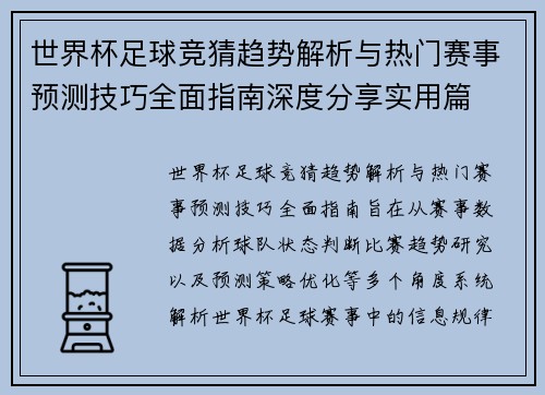 世界杯足球竞猜趋势解析与热门赛事预测技巧全面指南深度分享实用篇 世界杯足球竞猜趋势解析与热门赛事预测技巧全面指南深度分享实用篇