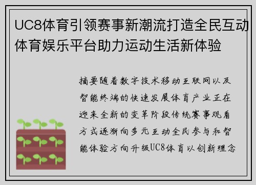 UC8体育引领赛事新潮流打造全民互动体育娱乐平台助力运动生活新体验