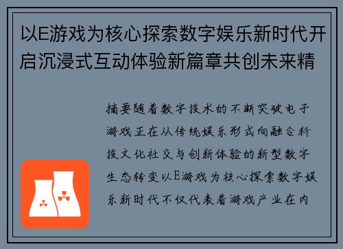 以E游戏为核心探索数字娱乐新时代开启沉浸式互动体验新篇章共创未来精彩 以E游戏为核心探索数字娱乐新时代开启沉浸式互动体验新篇章共创未来精彩
