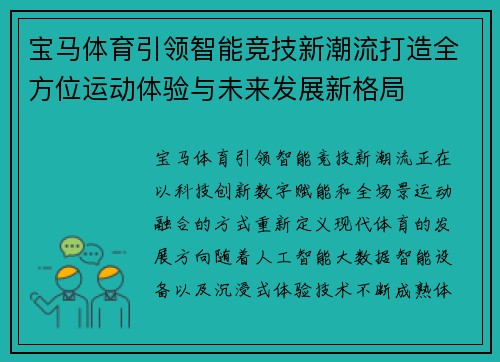 宝马体育引领智能竞技新潮流打造全方位运动体验与未来发展新格局