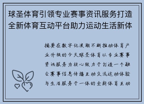 球圣体育引领专业赛事资讯服务打造全新体育互动平台助力运动生活新体验 球圣体育引领专业赛事资讯服务打造全新体育互动平台助力运动生活新体验
