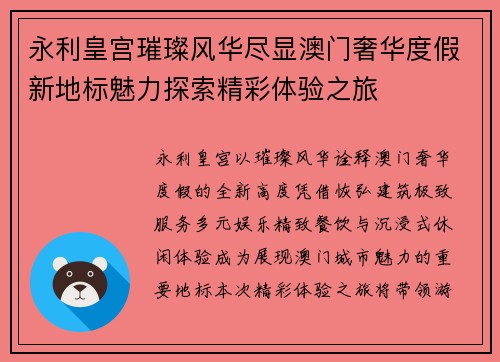 永利皇宫璀璨风华尽显澳门奢华度假新地标魅力探索精彩体验之旅 永利皇宫璀璨风华尽显澳门奢华度假新地标魅力探索精彩体验之旅