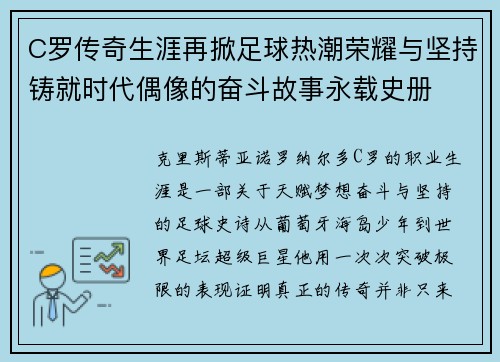 C罗传奇生涯再掀足球热潮荣耀与坚持铸就时代偶像的奋斗故事永载史册 C罗传奇生涯再掀足球热潮荣耀与坚持铸就时代偶像的奋斗故事永载史册