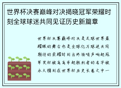 世界杯决赛巅峰对决揭晓冠军荣耀时刻全球球迷共同见证历史新篇章