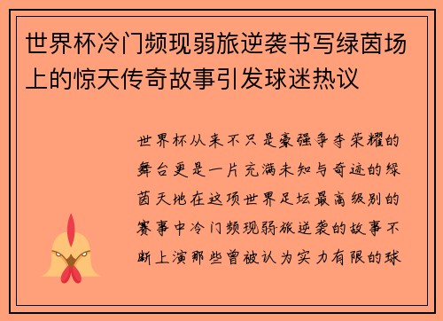 世界杯冷门频现弱旅逆袭书写绿茵场上的惊天传奇故事引发球迷热议 世界杯冷门频现弱旅逆袭书写绿茵场上的惊天传奇故事引发球迷热议