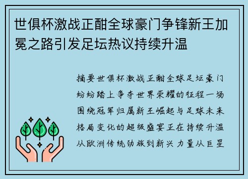 世俱杯激战正酣全球豪门争锋新王加冕之路引发足坛热议持续升温 世俱杯激战正酣全球豪门争锋新王加冕之路引发足坛热议持续升温