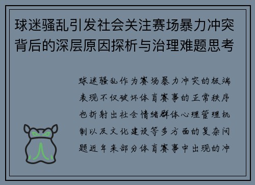 球迷骚乱引发社会关注赛场暴力冲突背后的深层原因探析与治理难题思考 球迷骚乱引发社会关注赛场暴力冲突背后的深层原因探析与治理难题思考