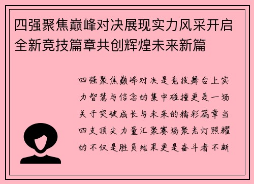 四强聚焦巅峰对决展现实力风采开启全新竞技篇章共创辉煌未来新篇