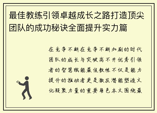 最佳教练引领卓越成长之路打造顶尖团队的成功秘诀全面提升实力篇 最佳教练引领卓越成长之路打造顶尖团队的成功秘诀全面提升实力篇