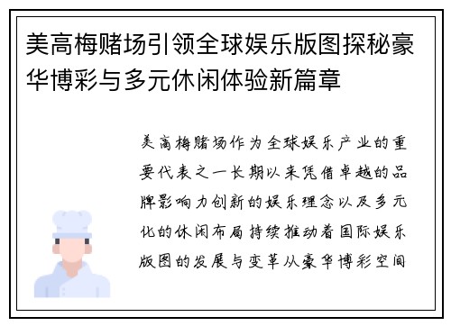 美高梅赌场引领全球娱乐版图探秘豪华博彩与多元休闲体验新篇章