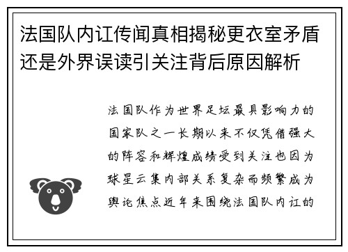 法国队内讧传闻真相揭秘更衣室矛盾还是外界误读引关注背后原因解析 法国队内讧传闻真相揭秘更衣室矛盾还是外界误读引关注背后原因解析