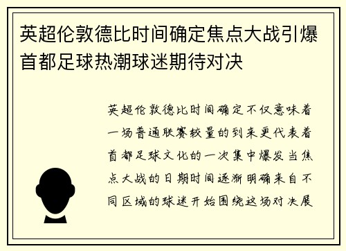 英超伦敦德比时间确定焦点大战引爆首都足球热潮球迷期待对决 英超伦敦德比时间确定焦点大战引爆首都足球热潮球迷期待对决
