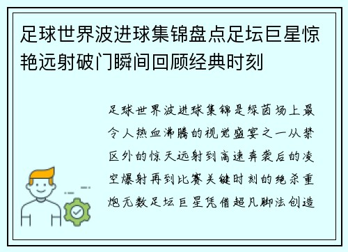 足球世界波进球集锦盘点足坛巨星惊艳远射破门瞬间回顾经典时刻 足球世界波进球集锦盘点足坛巨星惊艳远射破门瞬间回顾经典时刻