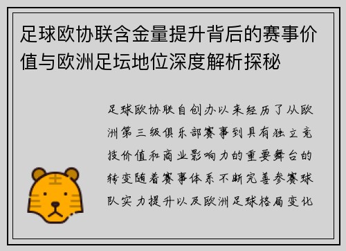 足球欧协联含金量提升背后的赛事价值与欧洲足坛地位深度解析探秘 足球欧协联含金量提升背后的赛事价值与欧洲足坛地位深度解析探秘